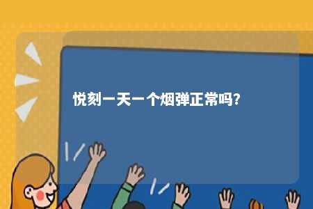 悦刻一天一个烟弹正常吗？ 